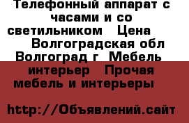 Телефонный аппарат с часами и со светильником › Цена ­ 1 500 - Волгоградская обл., Волгоград г. Мебель, интерьер » Прочая мебель и интерьеры   